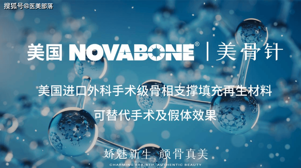 美骨针 | NOVABONE「首版」医学共识，共鉴「骨相之美」新标杆 
