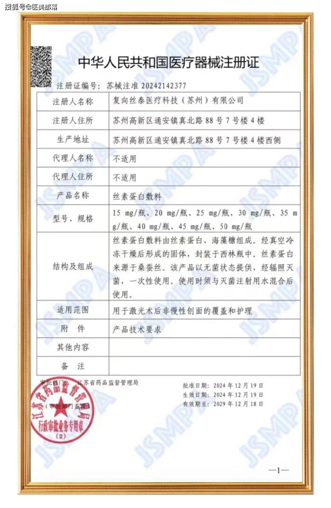 复向美学 | 旗下首个二类器械「丝素蛋白敷料」正式获批 
