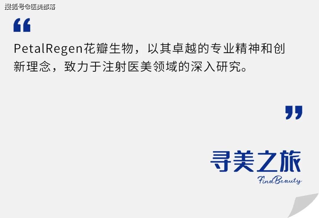 寻美之旅 | 「花瓣生物」专注创新医美，填充剂「琼脂糖」引领新篇章