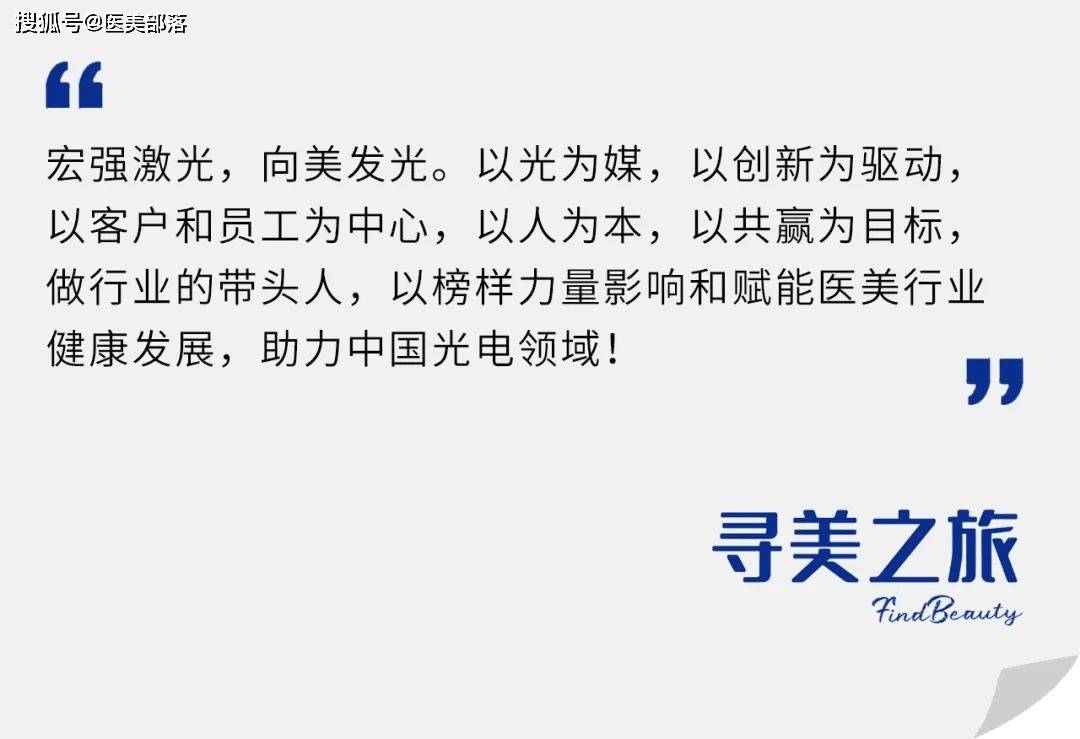 寻美之旅 | 「宏强激光」领跑颜值经济，「集耀超光子」闪耀光子嫩肤赛道 