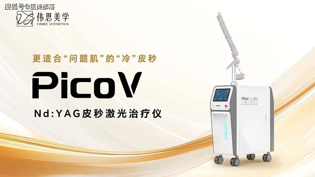 伟思美学 | 技术深耕重塑「国产标杆」，更适合「问题肌」的冷皮秒