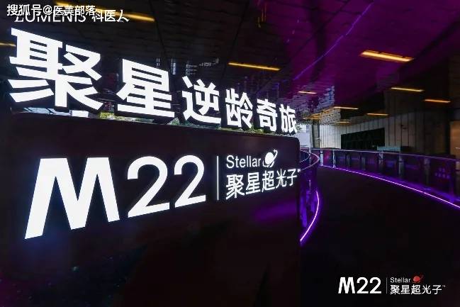 科医人 | 开启「光子抗衰」新纪元，发布全新「第八代M22 Stellar」聚星超光子