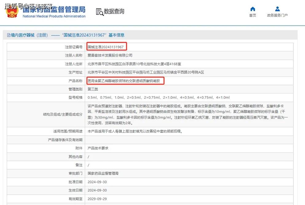 爱美客 | 旗下「重组人透明质酸酶」注射液正式「获批临床」