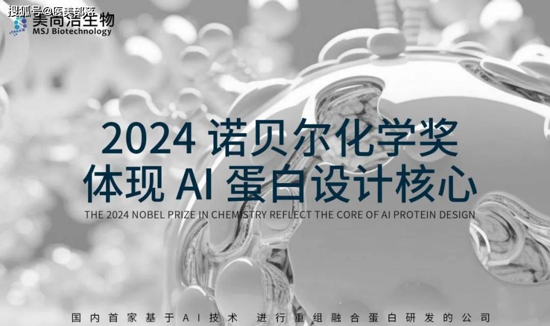 美尚洁 | 「AI蛋白设计」先行者，开启「中国产业化」新篇章
