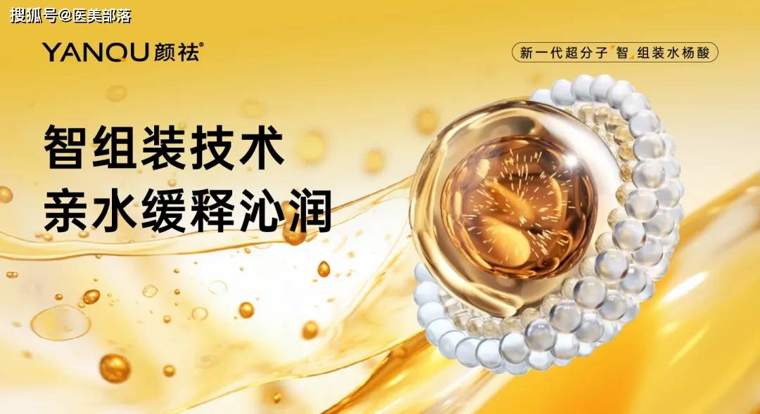 颜祛 | 三重检测打造「30%水杨酸」，「智组装技术」开启医美新篇章