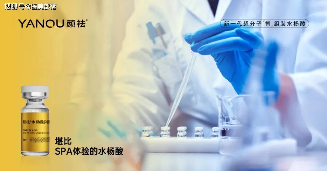 颜祛 | 三重检测打造「30%水杨酸」，「智组装技术」开启医美新篇章