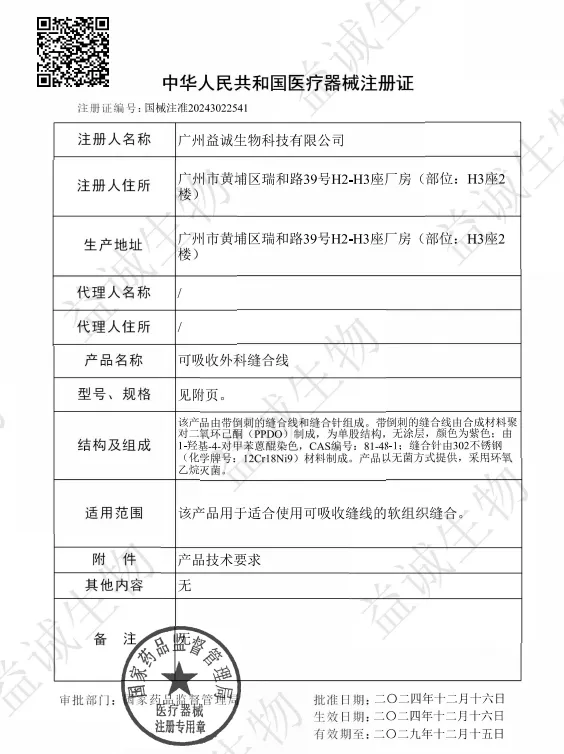 益诚生物 | 旗下首个三类器械「可吸收外科缝合线」获批上市