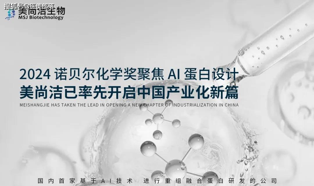 美尚洁 | 「AI蛋白设计」先行者，开启「中国产业化」新篇章