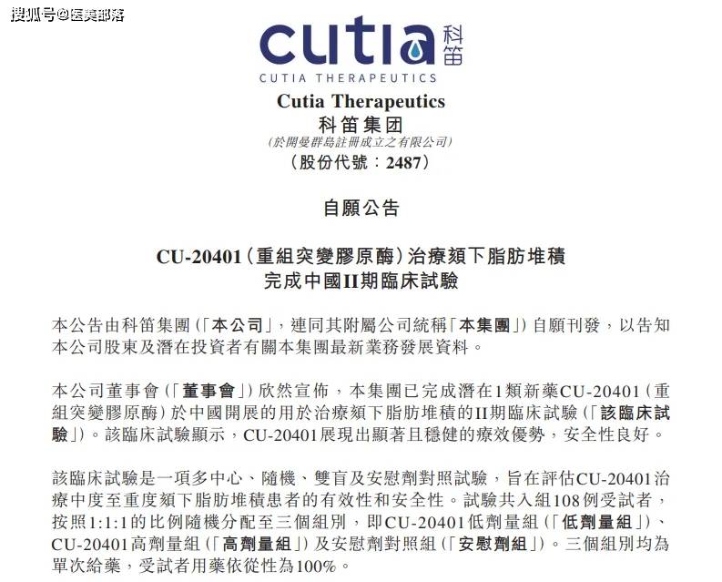 科笛集团 | 旗下「双下巴」溶脂针「CU-20401」完成II期临床试验