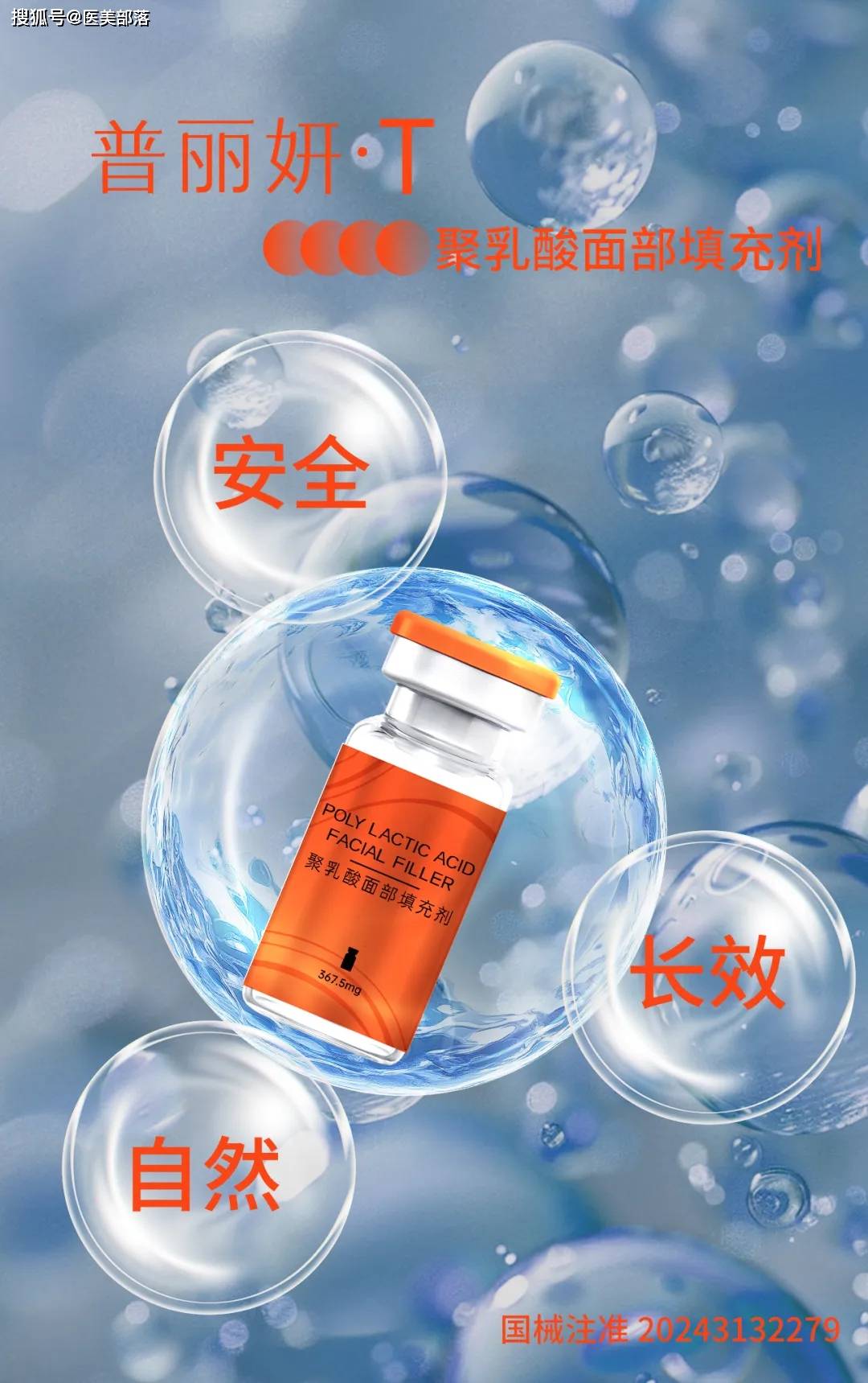 重磅 | 新品「普丽妍·T」耀世登场，国内「童颜针」再添新军