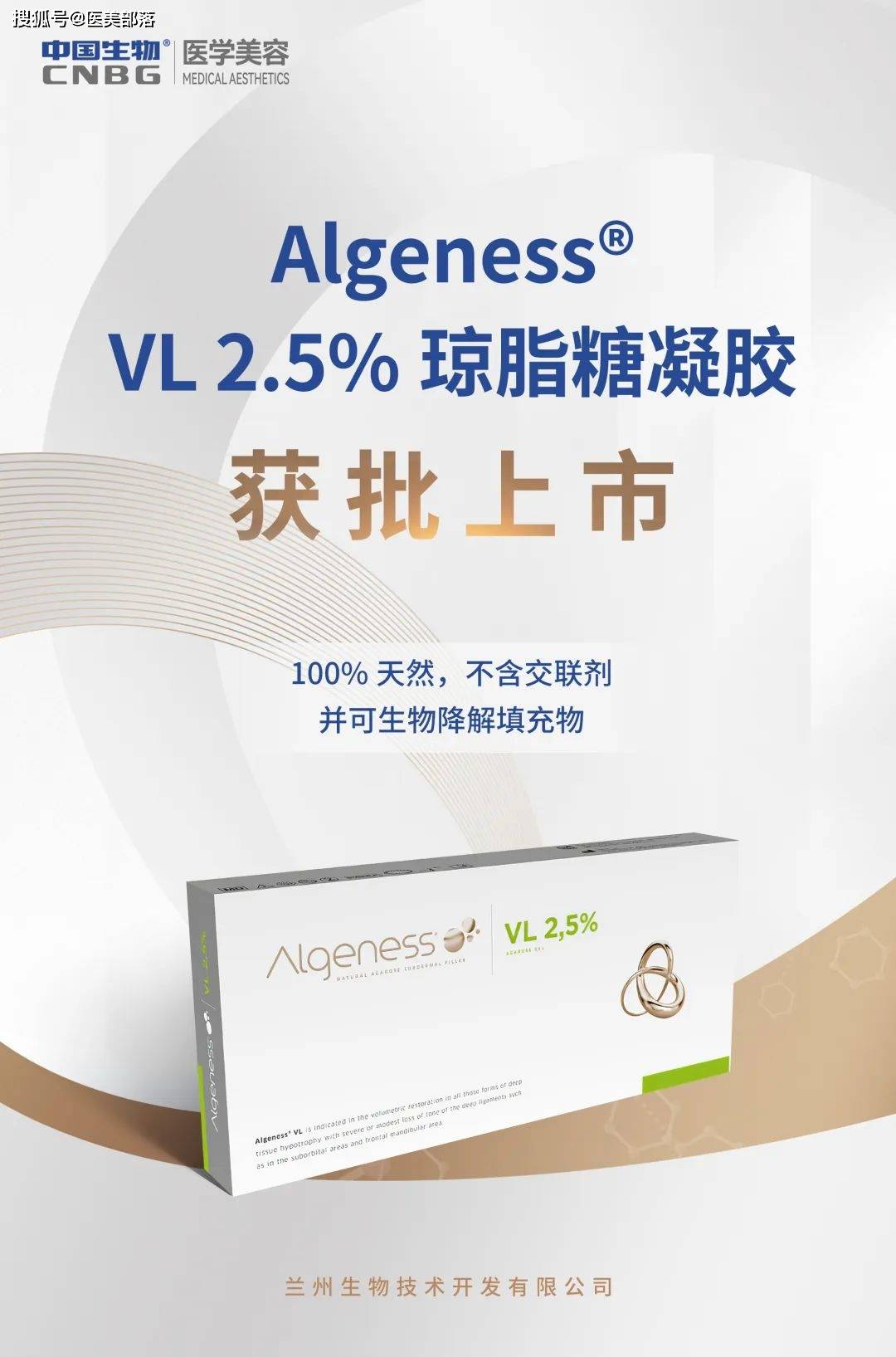 兰州生物 | 国内首个「琼脂糖」面部填充剂「AlgenessVL」正式获批