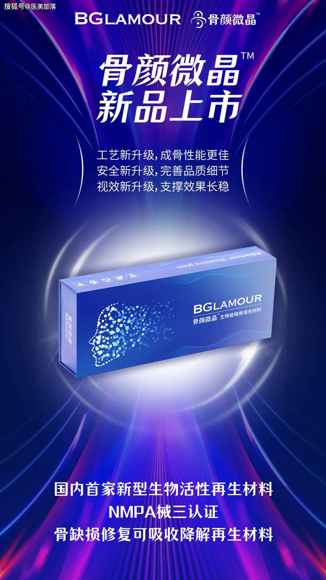 重磅 | 「骨颜微晶™」全新升级上市，「生物活性再生材料」再续抗衰新篇章