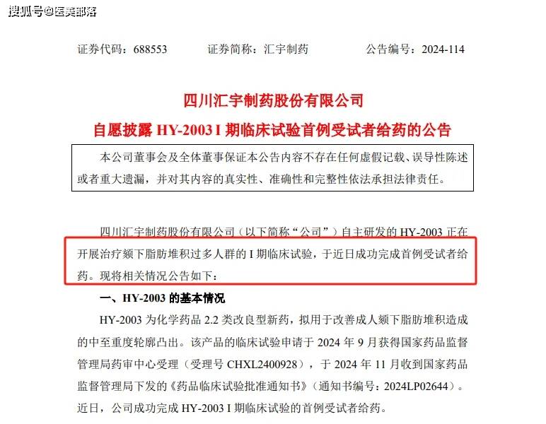 汇宇制药 | 旗下双下巴「溶脂针」完成「首例受试者」给药