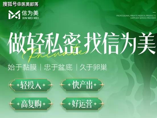 信为美 | 「私密医疗」推动行业新发展，引领「生殖抗衰」新方向
