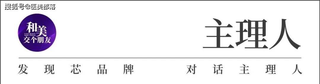 主理人说 | 赛洛芙妍谢桂鲜：“医疗为本、科技创新、价值运营” 