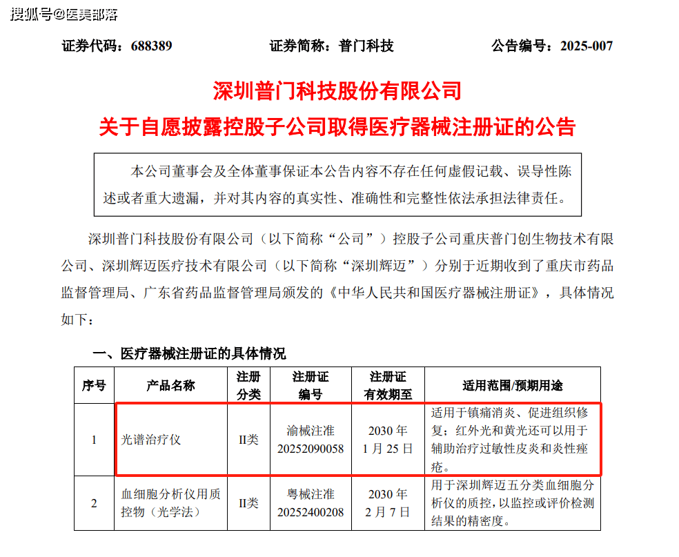 普门科技 | 旗下二类「光谱治疗仪」获批，皮肤医美「光电领域」再添新品