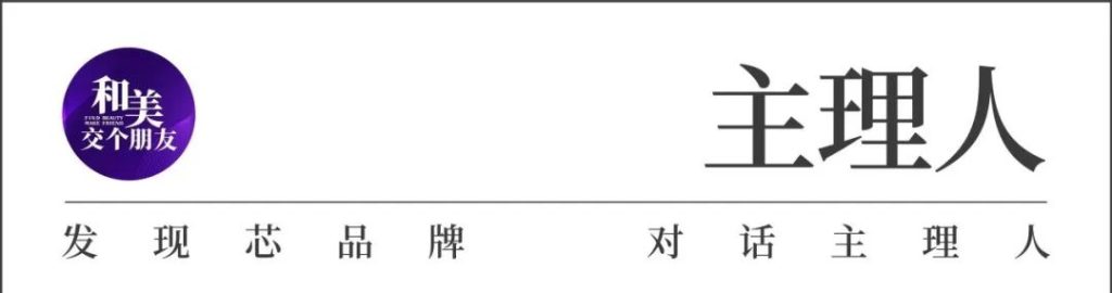 主理人说 | 少女本色®周宏实：“匠心铸就少女本色”