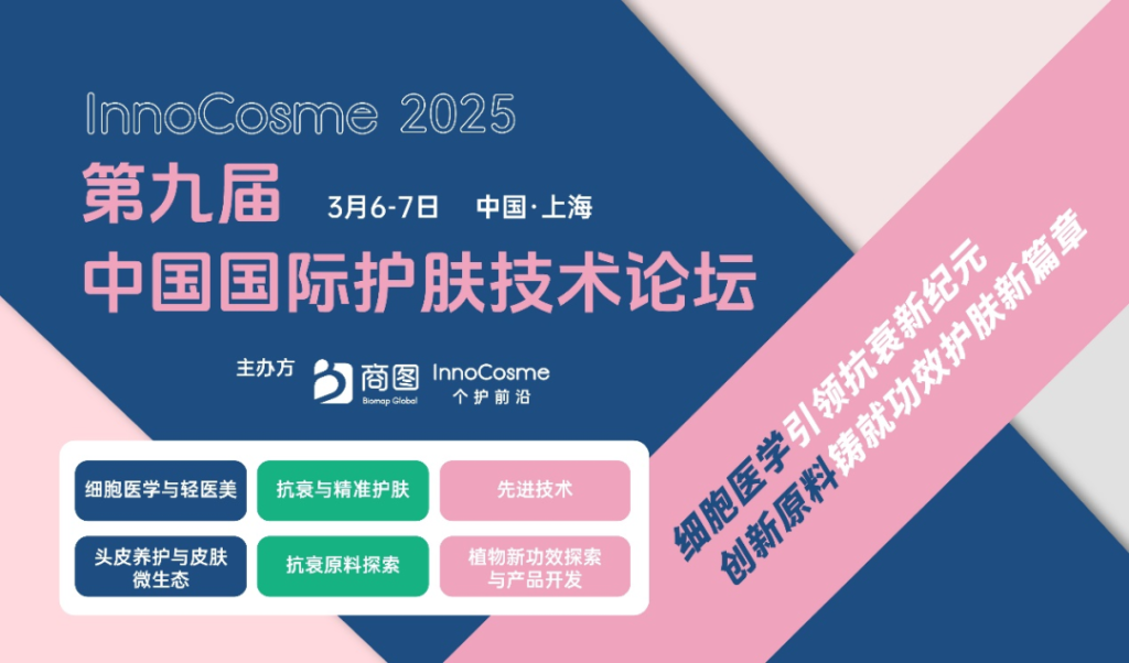 会议通知 | 第九届「中国国际护肤技术论坛」将于3月6日-7日在上海举办