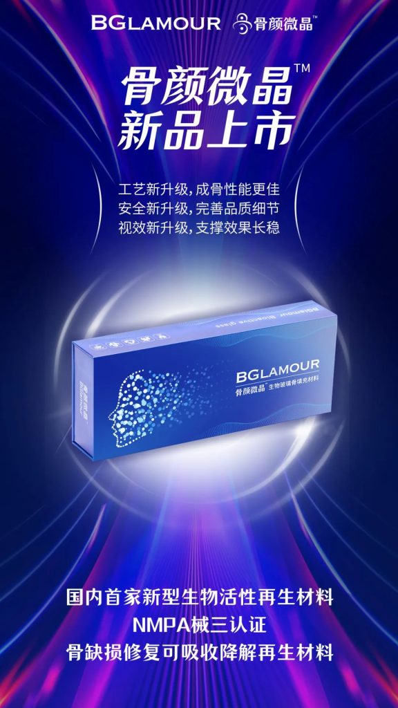 重磅 | 「骨颜微晶™」全新升级上市，「生物活性再生材料」再续抗衰新篇章