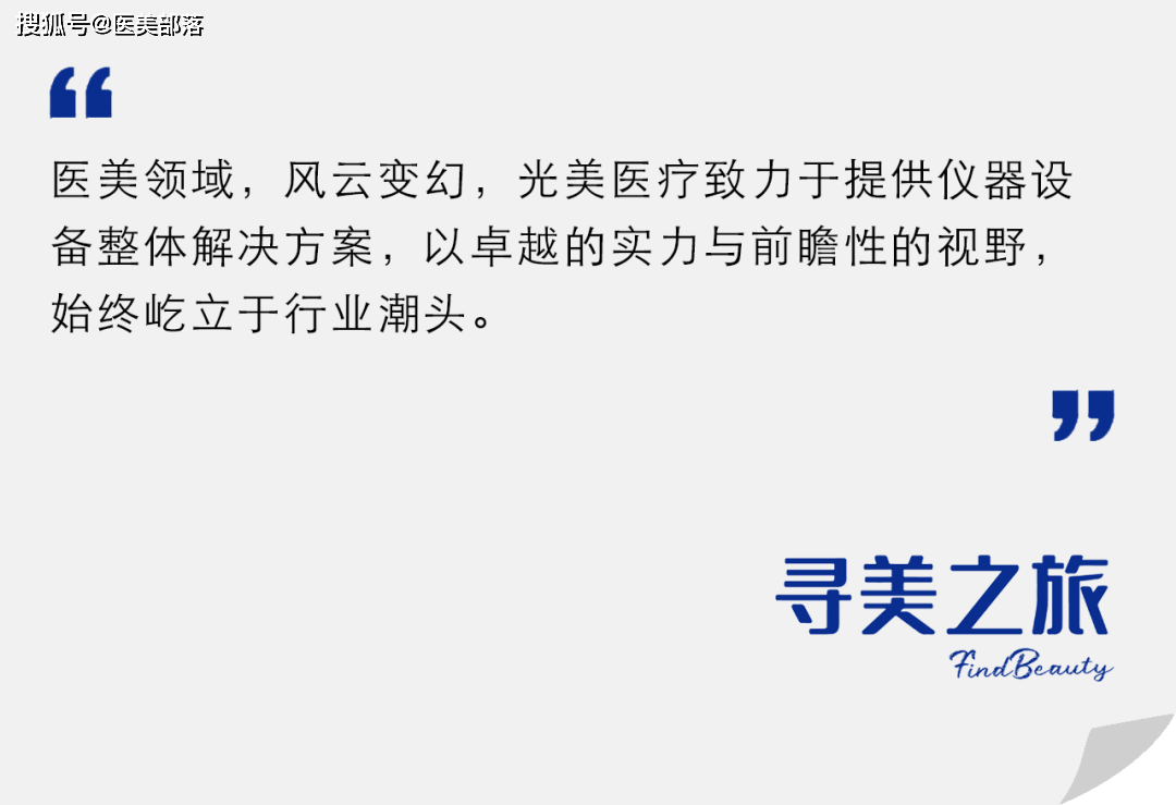 寻美之旅 | 「光美医疗」聚焦抗衰新赛道，开启生美与医美的「融合之战」，把握医美变局下的新机遇