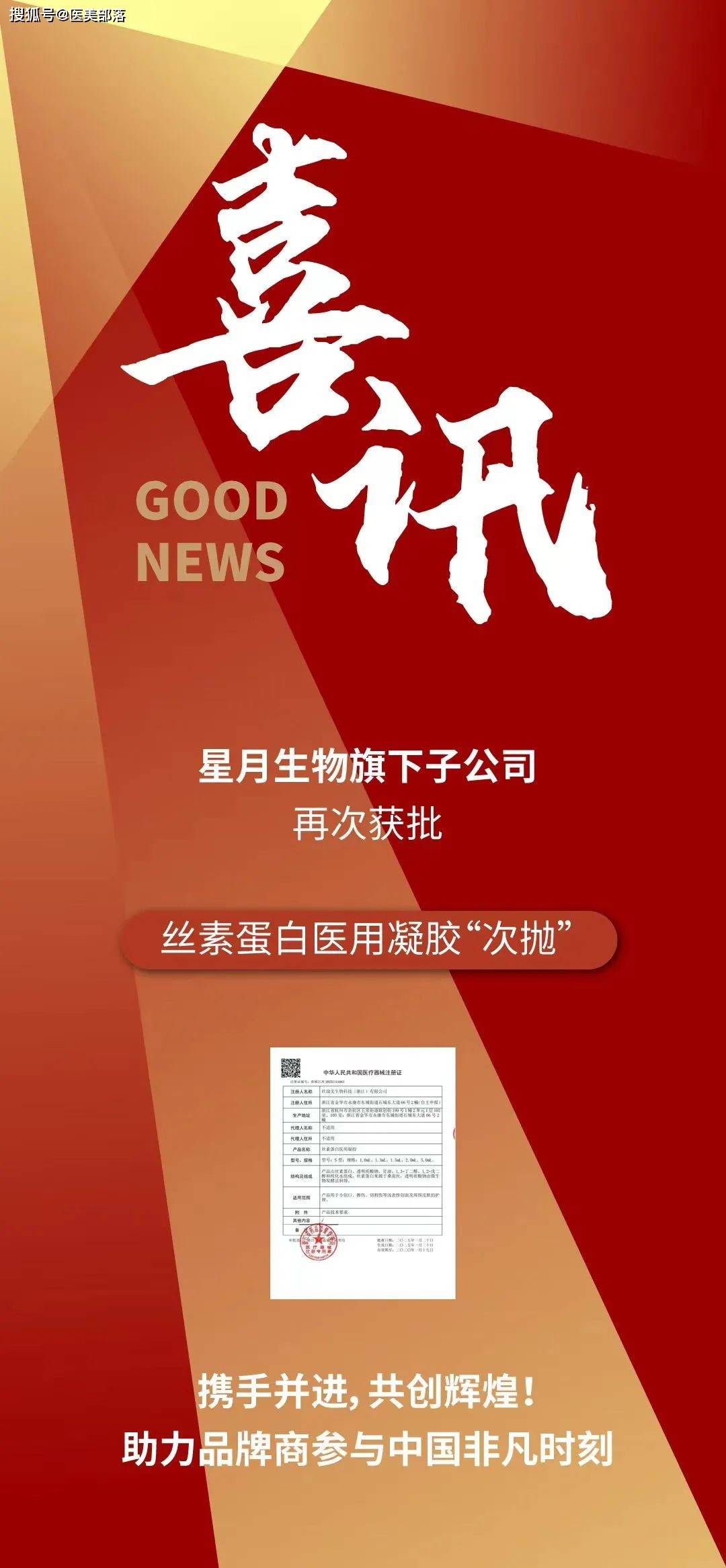 星月生物 | 旗下「次抛型」二类「丝素蛋白医用凝胶」正式获批