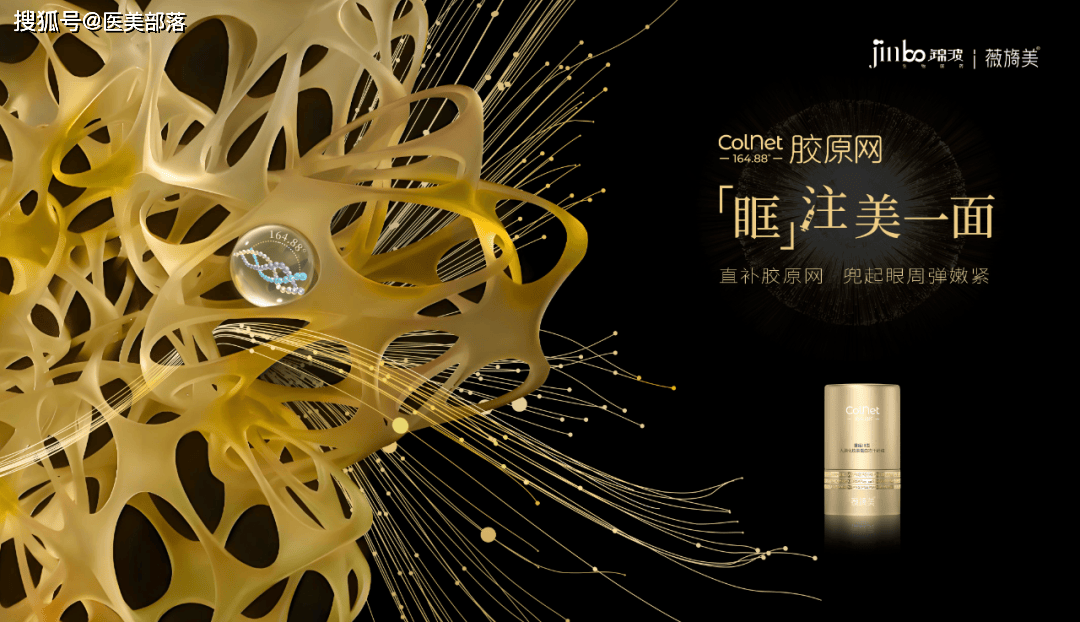 锦波生物 | 旗下「薇旖美」164.88°ColNet「胶原网」震撼上市
