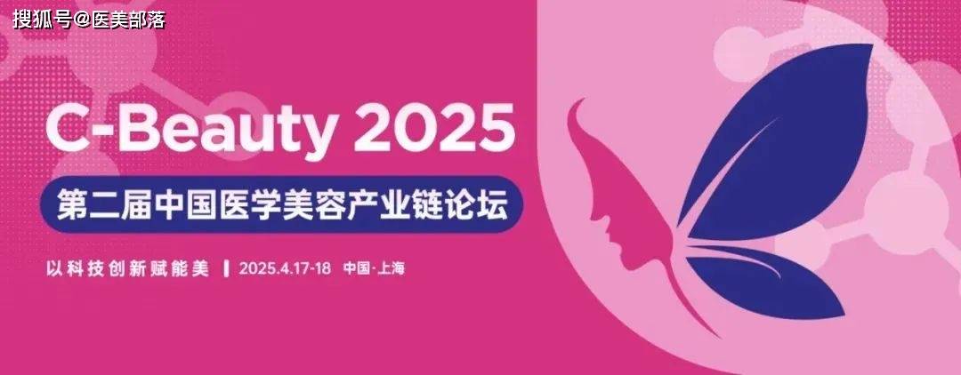 会议通知 | 第二届「中国医学美容产业链论坛」将于4月17日-18日在上海举办