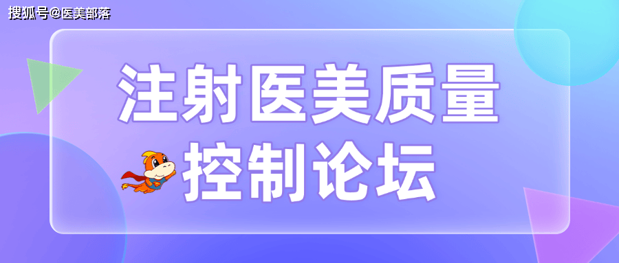 艾伟拓 | 「注射类医美合规论坛」在北京圆满落幕，下一站「上海站」即将启程