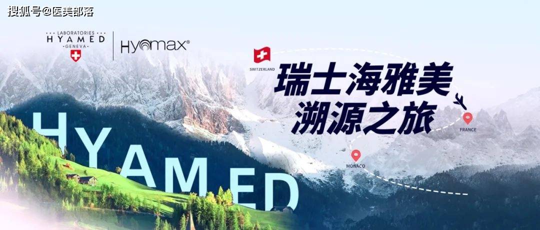 瑞士海雅美 | 开启「溯源之旅」，探索「美之本源」