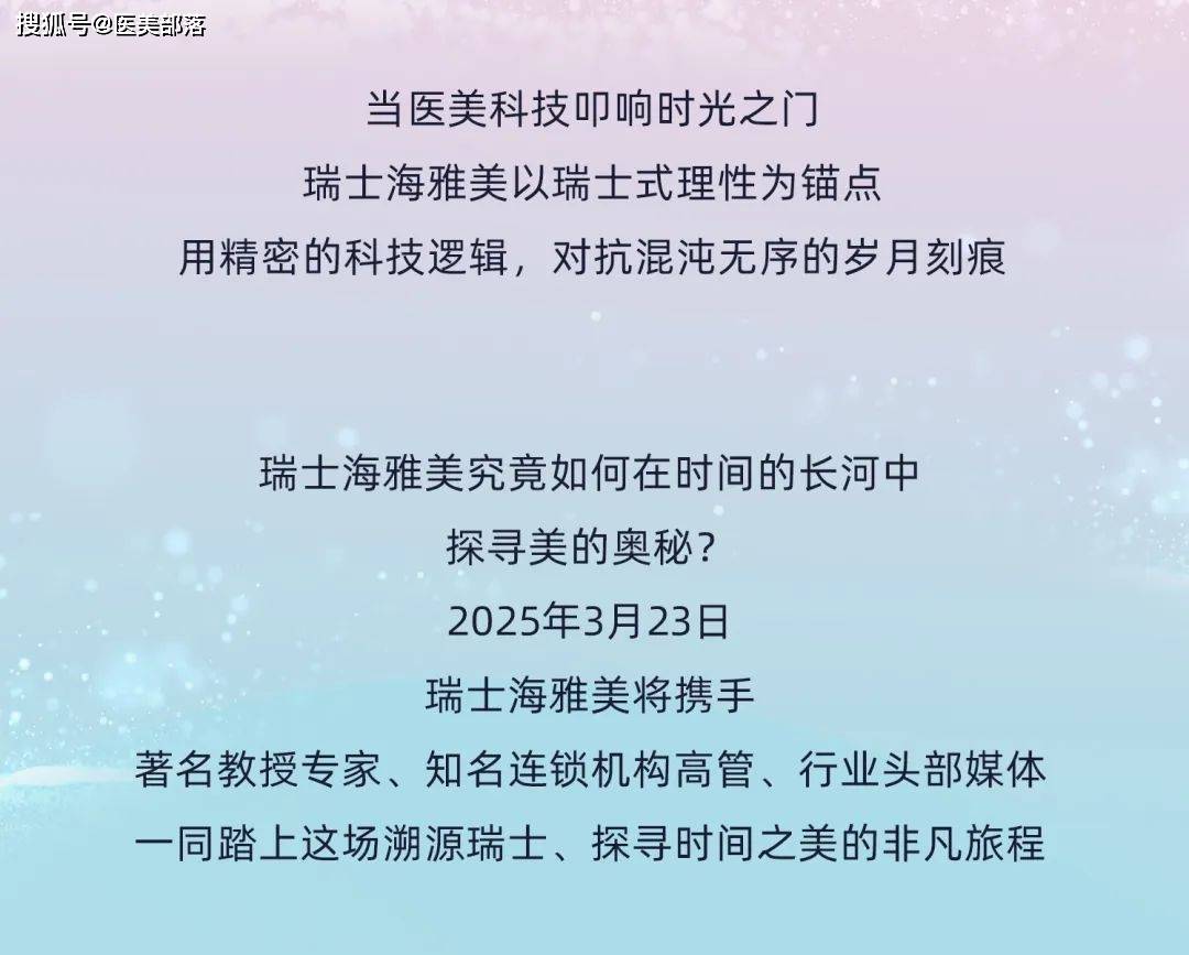 瑞士海雅美 | 开启「溯源之旅」，探索「美之本源」
