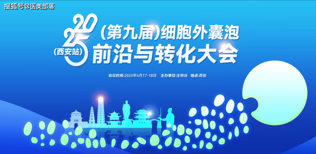 会议通知 | 2025第九届「细胞外囊泡前沿与转化大会」将于4月17日-18日在西安举办 