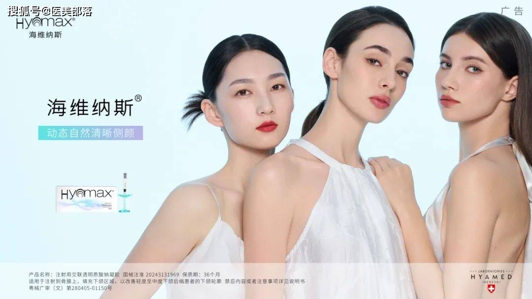 瑞士海雅美 | Hyamax「海维纳斯·海π」重塑面部轮廓，解锁「下颌美学」的新标准 