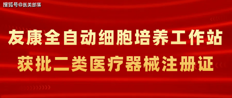 友康生物 | 旗下「全自动细胞培养工作站」获批二类医疗器械注册证