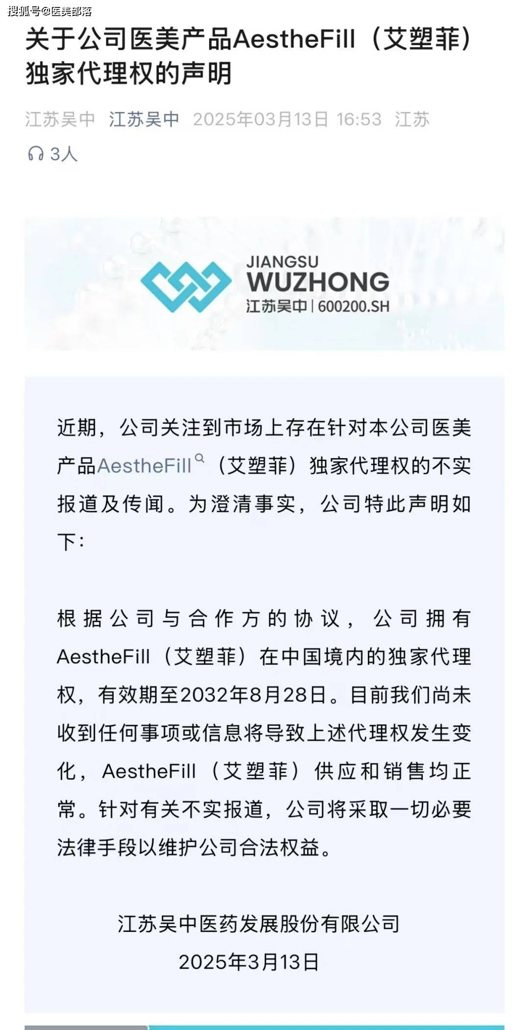重磅 | 爱美客不会在中国市场自行销售「AestheFill艾塑菲」，江苏吴中「中国独家代理权」稳固