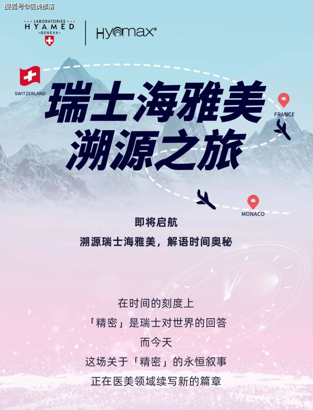 瑞士海雅美 | 开启「溯源之旅」，探索「美之本源」