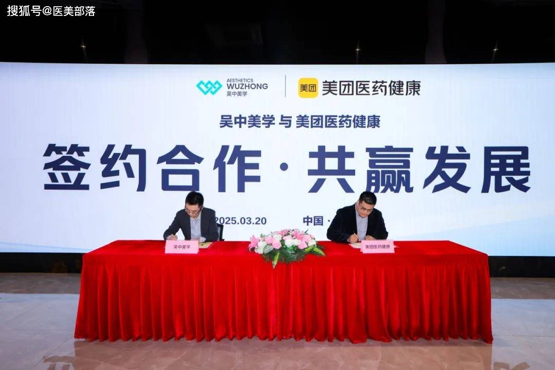 吴中美学 | 携手「美团医药健康」共筑医美正品生态，开启行业「高质量发展」新篇 