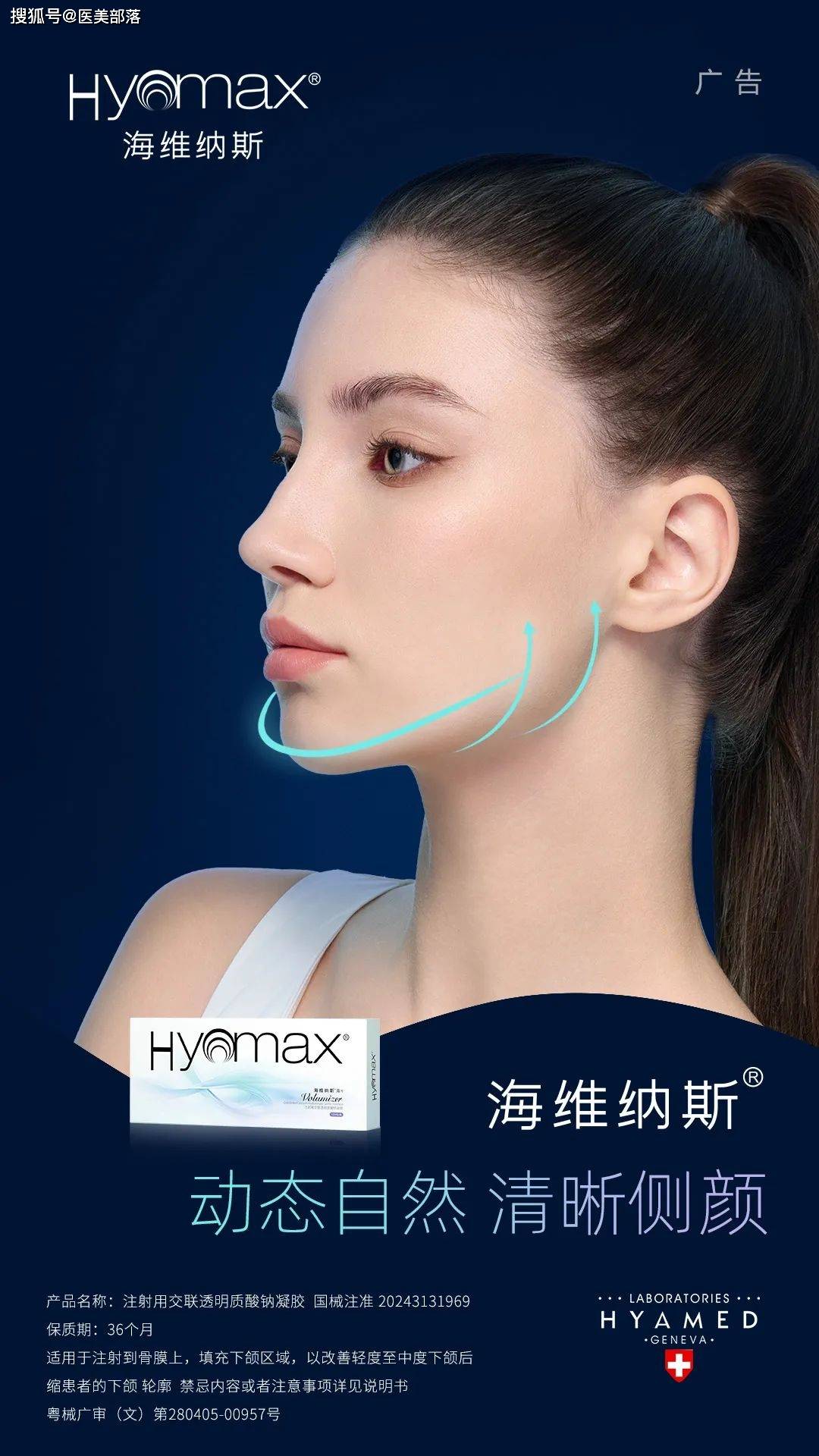 瑞士海雅美 | Hyamax「海维纳斯·海π」重塑面部轮廓，解锁「下颌美学」的新标准 