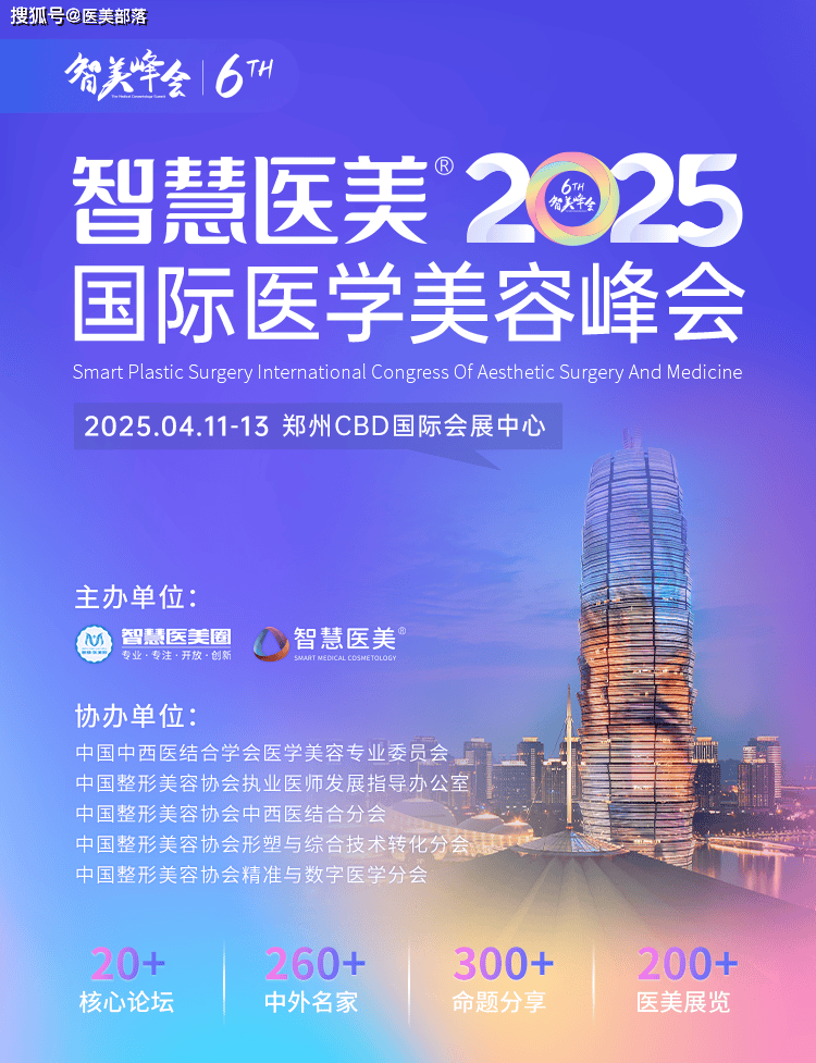 会议通知 | 智慧医美·2025「国际医学美容峰会」将于4月11日-13日在郑州举办 