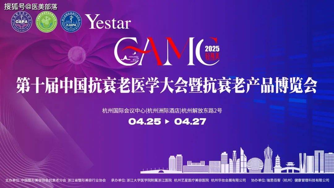 会议通知 | 第十届中国「抗衰老医学大会」暨「抗衰老产品博览会」将于4月25日-27日在杭州举办