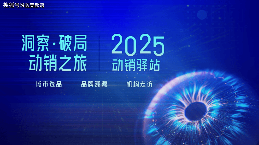 招募令 | 2025「动销之旅」线下城市会正式启动