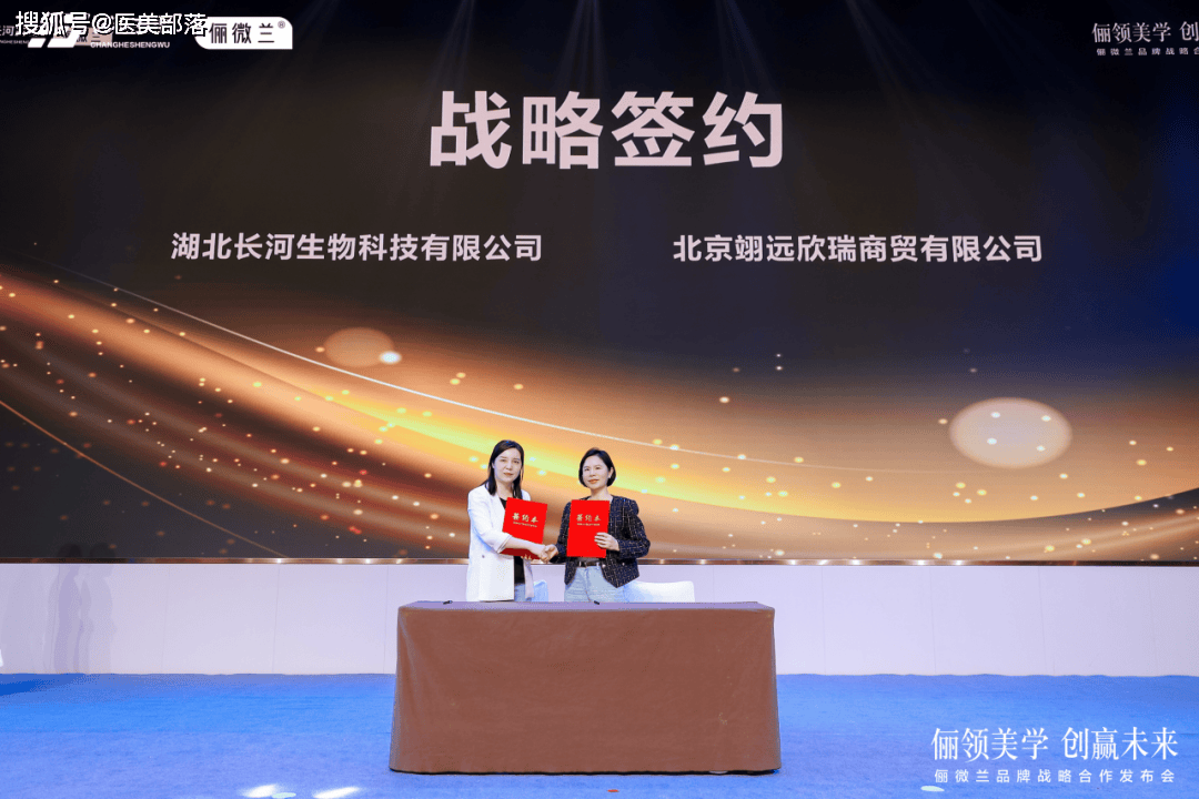 重磅 | 俪领美学，创赢未来，「俪微兰品牌战略合作发布会」在宜昌圆满举行 