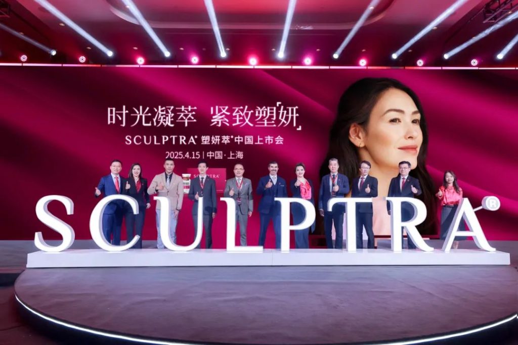 高德美 | 旗下「童颜针」Sculptra®「塑妍萃®」国内上市发布