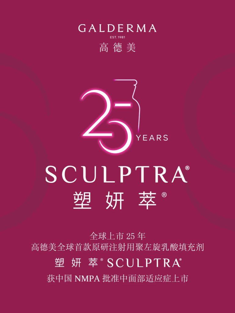 高德美 | 旗下「童颜针」Sculptra®「塑妍萃®」国内上市发布
