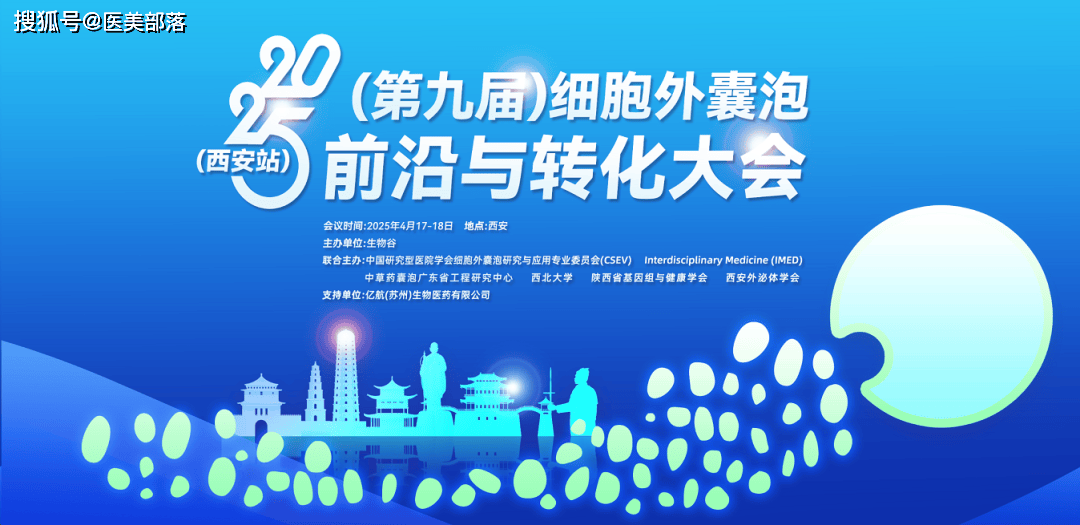 会议通知 | 2025第九届「细胞外囊泡前沿与转化大会」将于4月17日-18日在西安举办 