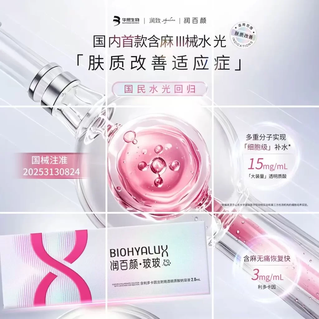 华熙生物 | 国内首个「肤质改善」含麻水光「润百颜®玻玻」正式获批