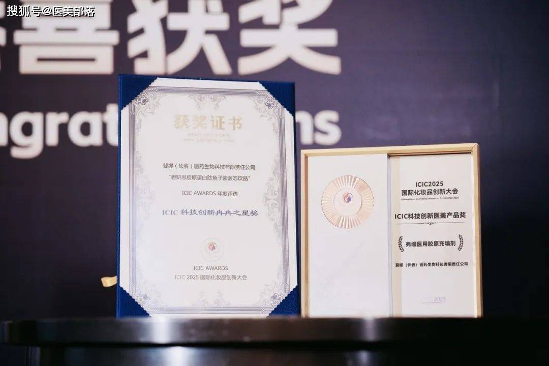 斐缦生物 | 「碧妍思」重磅亮相ICIC大会，开启适合国人的「胶原汉方」新时代