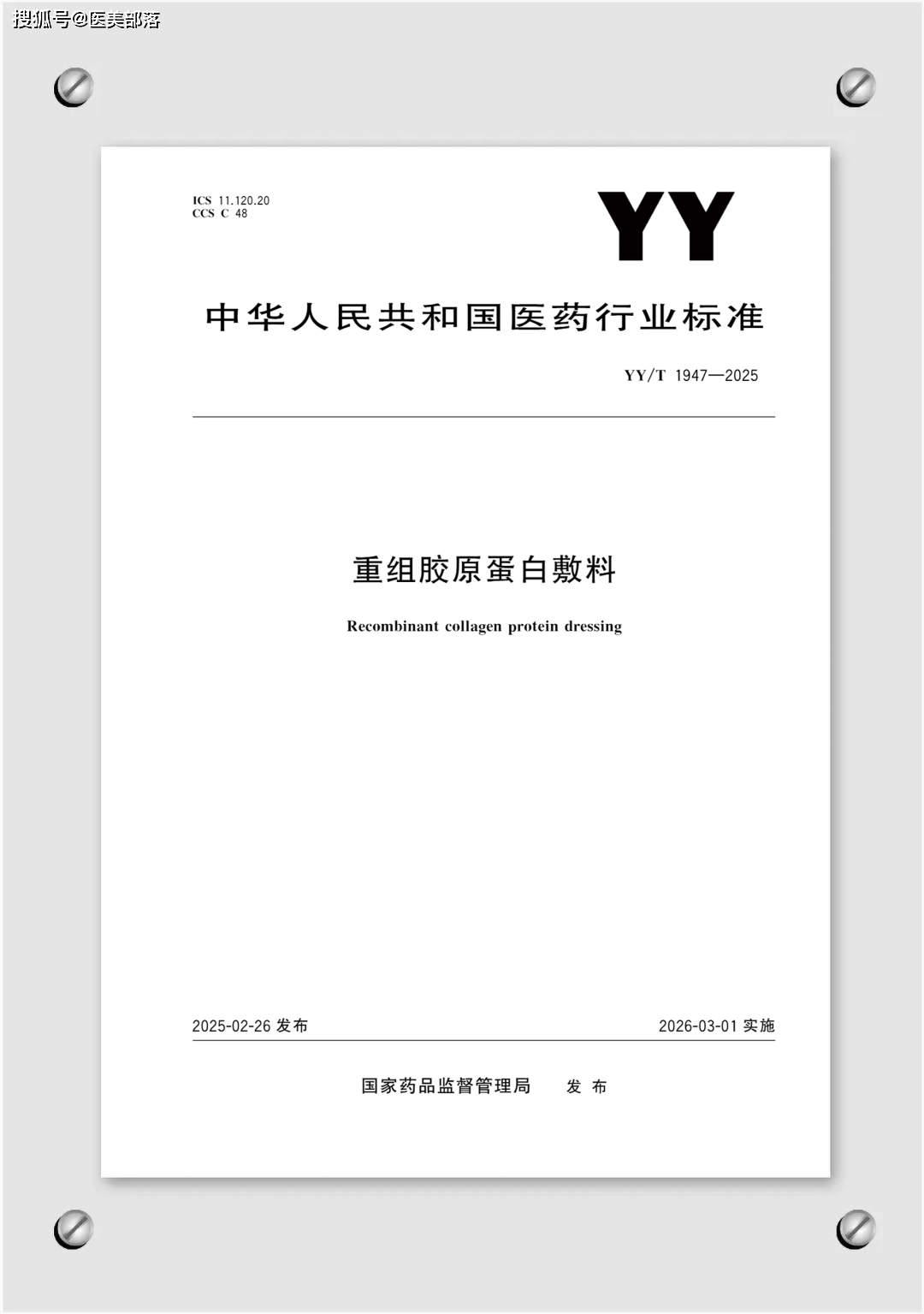 巨子生物 | 国内首个「重组胶原蛋白敷料」行业标准发布 