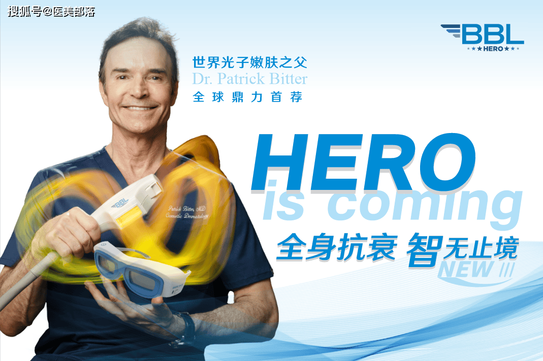 BBL HERO | 技术革新「不止嫩肤」，开创「智能抗衰」新时代
