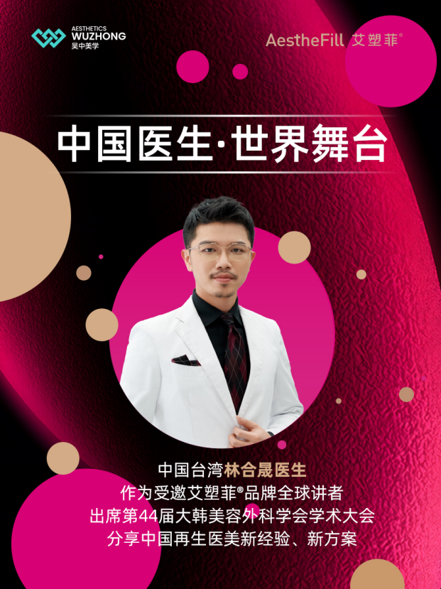 艾塑菲 | 携手「芙艾医疗」亮相第44届「大韩美容外科学会」学术大会