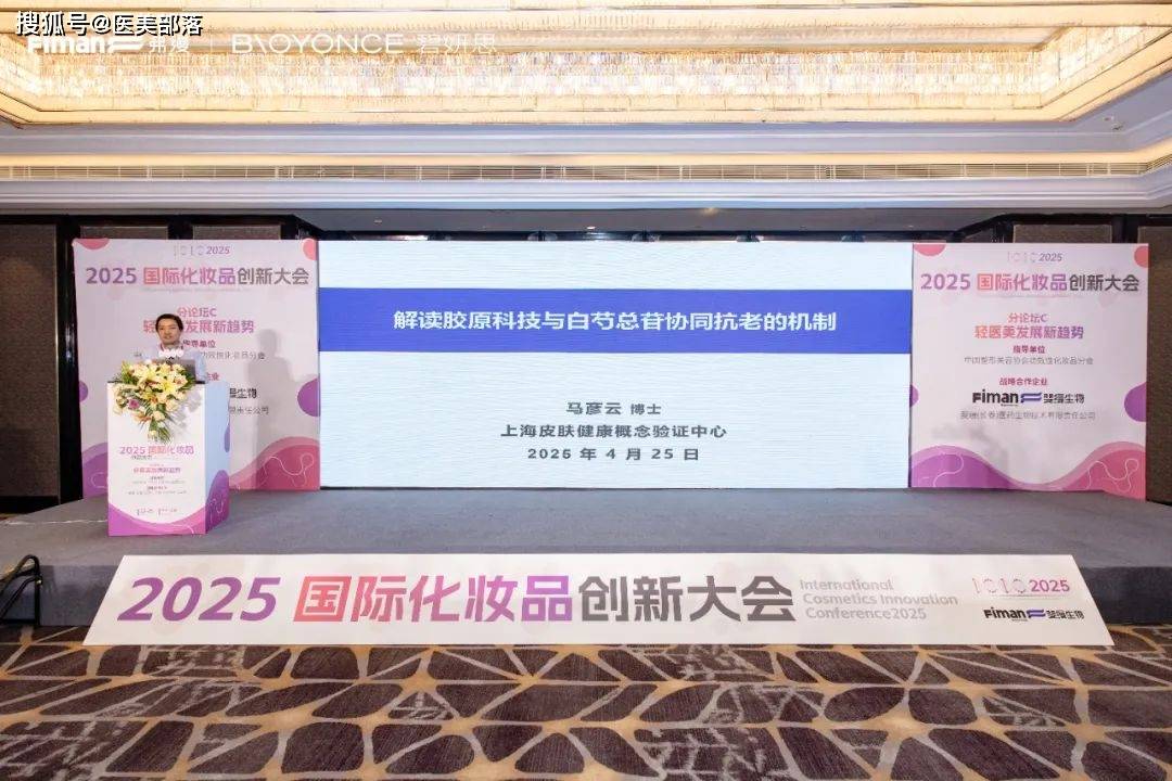 斐缦生物 | 「碧妍思」重磅亮相ICIC大会，开启适合国人的「胶原汉方」新时代